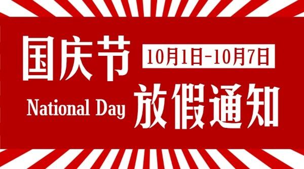 河北網加思維網絡國慶節放假通知