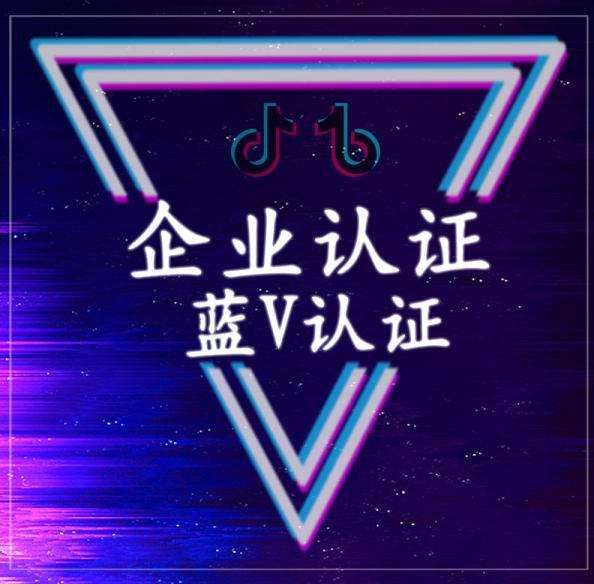 邯鄲抖音藍v認證好處有哪些？費用是多少？