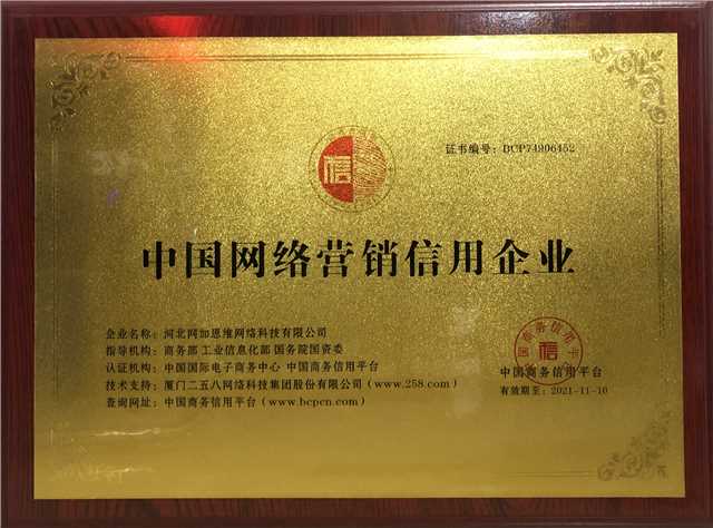 中國(guó)網(wǎng)絡(luò)營(yíng)銷信用認(rèn)證企業(yè)